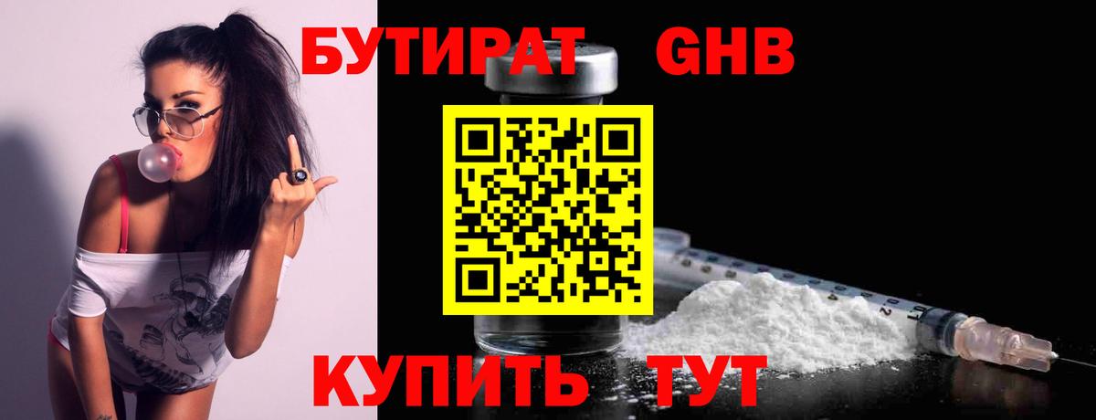 БУТИРАТ 1.4BDO Вязьма