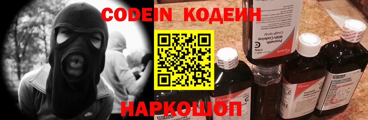 Codein Purple Drank  Вход с VPN  Кодеиновый сироп Lean напиток Lean (лин)  Вязьма 